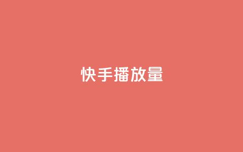 快手1000播放量,拼多多助力黑科技 - 拼多多助力一毛十刀网站 订单助手下载  第1张