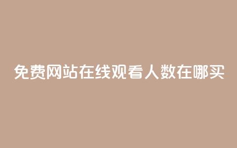免费网站在线观看人数在哪买,抖音业务下单免费 - qq访客记录不见了 王者荣耀主页点赞  第1张