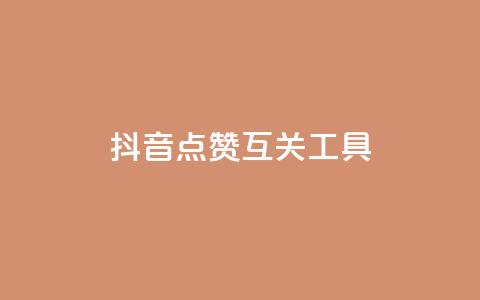 抖音点赞互关工具,QQ主页帮赞 - 拼多多10人助力 助力砍价我帮忙网站  第1张