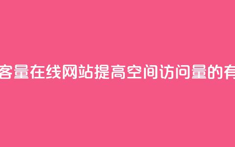 qq空间访客量在线网站(提高QQ空间访问量的有效方法)  第1张