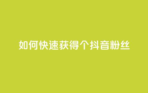 如何快速获得500个抖音粉丝  第1张