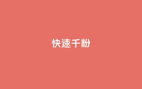 ks快速千粉,全网稳定低价24小时下单平台 - QQ名赞购买入口 抖音真人点赞24小时在线  第1张