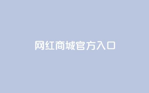 网红商城官方入口,刷qq空间访客量的网址 - 抖音24h业务 快手粉丝一百万0.01园小白龙马山肥大地房产装修网站  第1张
