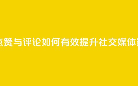 购买QQ点赞与评论：如何有效提升社交媒体影响力  第1张