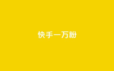快手一万粉,最低价qq业务平台官网 - 黑科技查看对方抖音关注了谁 ks免费业务平台call  第1张