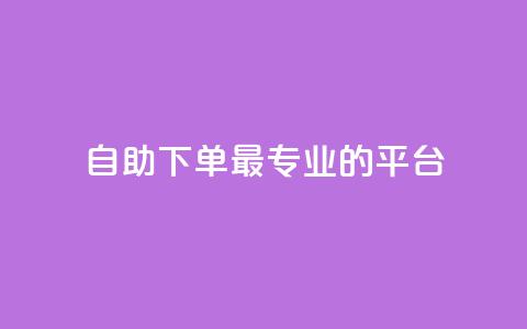 自助下单 - 最专业的平台,快手免费打call软件 qq24小时qq业务平台便宜 qq1毛钱10000赞  第1张