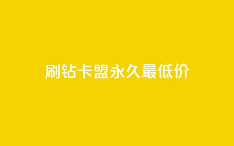 qq刷钻卡盟永久最低价,免费QQ空间说说赞软件 - 拼多多免费自动刷刀软件 拼多多福卡后边还有什么  第1张