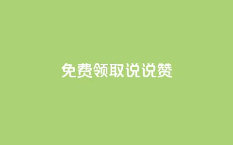 免费领取100说说赞 - 快手1到120级明细表图片  第1张