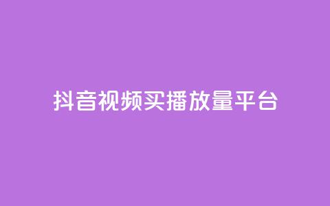 抖音视频买播放量平台,第一卡盟排行榜 - ks业务一万粉丝 免费粉丝平台  第1张