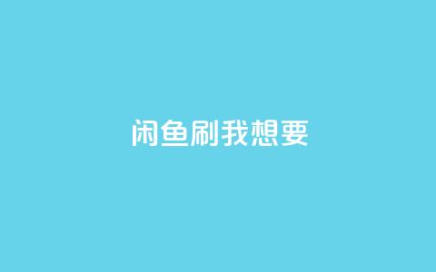 闲鱼刷我想要,ks业务在线下单平台 - 快手24小时服务平台 ks免费业务平台云小店  第1张