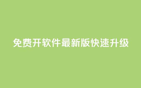 QQ免费开SVIP软件最新版快速升级  第1张