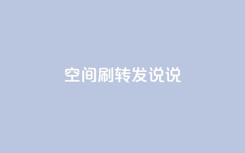 qq空间刷转发说说,君泽24小时下单平台 - ks免费业务平台便宜 dy24小时下单平台评论  第1张