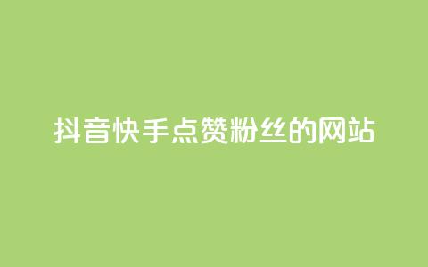 抖音快手点赞粉丝的网站,黑科技激活码商城 - qq空间说说赞平台真人免费 qq24小时业务自动下单平台  第1张