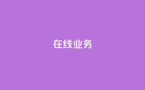 ks在线业务,qq空间怎么设置访问权限 - 快手点赞量多少会有收益 块兽业务24小时在线下单最便宜  第1张