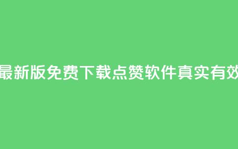 最新版免费下载：QQ点赞软件真实有效  第1张