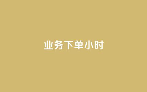 dy业务下单24小时,1元1000粉 下单平台 - 抖音业务24小时在线下单商城 快手播放量自助下载平台  第1张