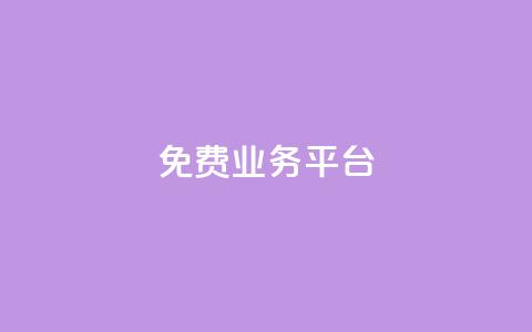 ks免费业务平台call,在线下单 - 快手免费一千播放量的网站 抖音24小时在线下单网站  第1张