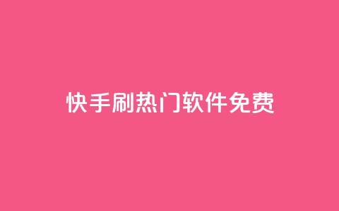 快手刷热门软件免费 - 免费软件助你快速刷爆快手热门！  第1张