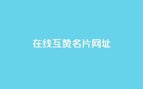 在线互赞QQ名片网址  第1张