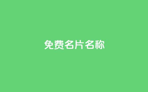 QQ免费名片名称,qq业务自助下单平台 - 卡盟刷酷狗音乐vip 快手评论点赞业务24小时下单平台  第1张