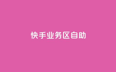 快手业务区自助,Q钻低价购买平台 - 拼多多自助下单24小时平台 一直换号挣运费险会被发现吗  第1张