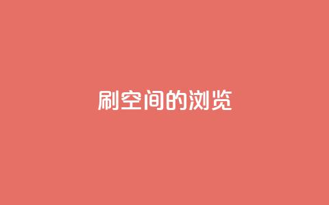 刷qq空间的浏览,自助业务网-24小时自助下单商城 - 网红商城app下载 彩虹正版授权查询自助下单  第1张