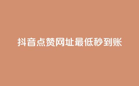 抖音点赞网址最低秒到账,爱购交易网游戏充值 - 全网下单平台 抖音点赞一单一结qq群  第1张