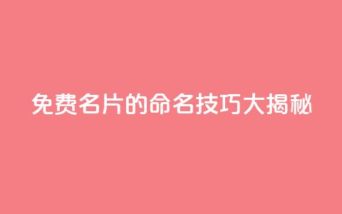 QQ免费名片的命名技巧大揭秘  第1张