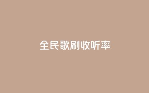 全民k歌刷收听率,qq批发自动发货网 - 粉丝一万点赞47万有钱赚吗 快手买浏览交易平台  第1张