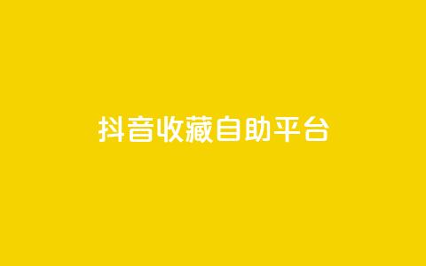 抖音收藏自助平台,快手业务区免费 - 免费业务网 快手免费打call自助平台有哪些  第1张