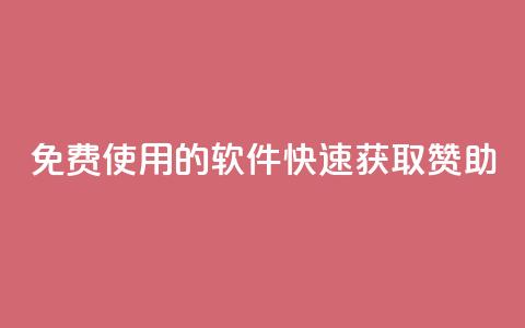 免费使用的软件：QQ 快速获取赞助  第1张