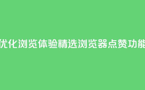 优化浏览体验：精选QQ浏览器点赞功能  第1张