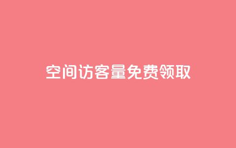 qq空间访客量免费领取,彩虹云商城货源站 - 拼多多现金助力群免费群 拼多多免费领5件在哪打开  第1张