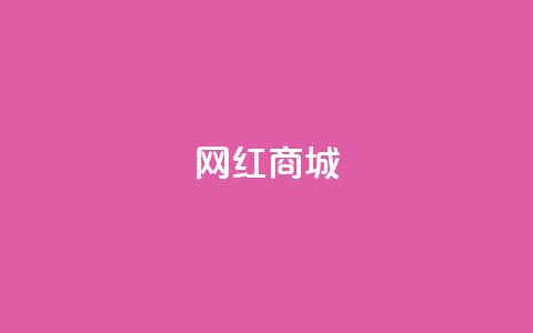 网红商城,抖音自然流怎么做起来 - 0.1 100赞 QQ空间怎么转发  第1张