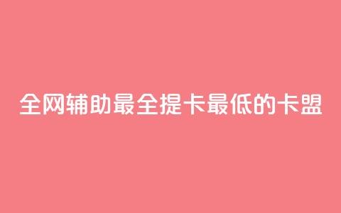 全网辅助最全提卡最低的卡盟,卡盟短信爆破 - qq空间赞小店 ks自助下单便宜  第1张