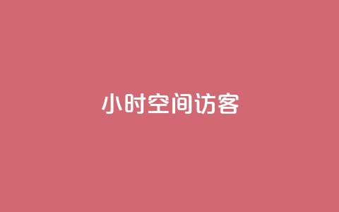 24小时QQ空间访客,网红助手的售后服务 - dy双击业务 cfm科技卡盟平台  第1张