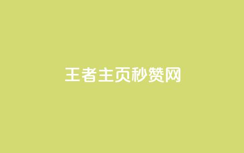 王者主页秒赞网,低价卡网 - 快手免费点赞软件APP 抖音如何让人点赞评论  第1张