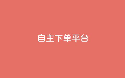 自主下单平台-网红助手,快手评论神器最新版下载 - 卡盟业务自助平台 qq赞在线自助下单网站  第1张