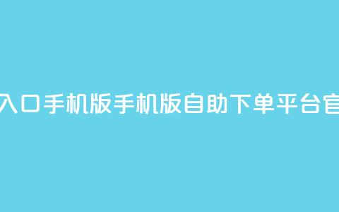 qq下单自助平台官网登录入口手机版 - 手机版QQ自助下单平台官网登录入口指南!  第1张
