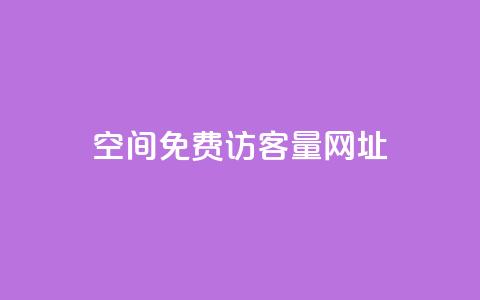 QQ空间免费访客量网址 - 王者荣耀科技购买  第1张