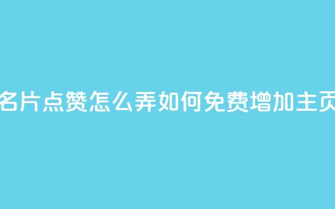 免费qq主页名片点赞怎么弄(如何免费增加QQ主页名片点赞)  第1张