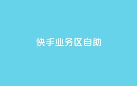 快手业务区自助,刷大众点评访客软件 - 快手赞24小时自助 QQ空间精选照片怎么设置  第1张