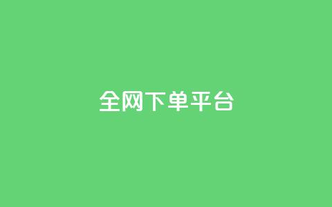 全网下单平台,QQ名片点赞五元一万赞 - 拼多多砍一刀网站 拼多多助力元宝过后还有什么  第1张