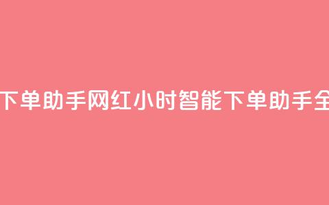 网红24小时自动下单助手 - 网红24小时智能下单助手全新上线~  第1张