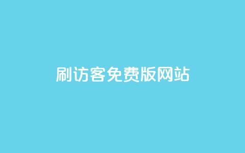 qq刷访客免费版网站,买赞自助网址 - 快手涨粉丝最快的方法步骤 卡盟低价拿货平台  第1张