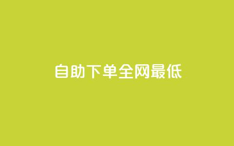 dy自助下单全网最低,24小时砍价助力网 - 抖音快速涨粉1000个 QQ音乐访客购买网站  第1张