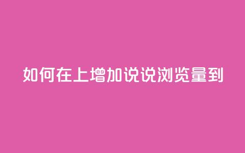如何在QQ上增加说说浏览量到10？  第1张