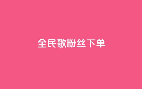 全民K歌粉丝下单,dy业务全网最低价 - ks助力平台 ks业务免费下单平台最便宜  第1张