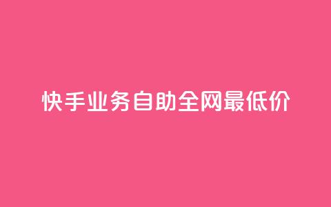 快手业务自助全网最低价,qq刷钻卡盟永久最低价 - qq空间说说赞50个秒到账 涨粉丝最快的方法  第1张