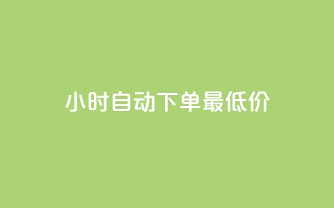 24小时自动下单最低价,qq空间访问刷人气网站 - pdd助力购买 拼多多助力怎么帮忙助力  第1张